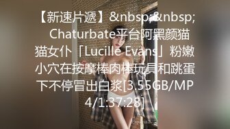 【新速片遞】&nbsp;&nbsp;✨Chaturbate平台阿黑颜猫猫女仆「Lucille Evans」粉嫩小穴在按摩棒肉棒玩具和跳蛋下不停冒出白浆[3.55GB/MP4/1:37:28]