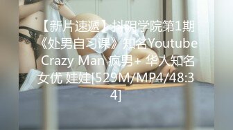 【新片速遞】抖阴学院第1期《处男自习课》知名Youtube Crazy Man 疯男+ 华人知名女优 娃娃[529M/MP4/48:34]