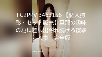 FC2PPV 3463156 【個人撮影・セット販売】旦那の趣味の為に差し出され続ける寝取られ妻　完全版