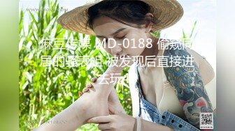 麻豆传媒 MD-0188 偷窥同居的骚表姐 被发现后直接进去玩4P