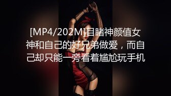 [MP4/202M]目睹神颜值女神和自己的好兄弟做爱，而自己却只能一旁看着尴尬玩手机