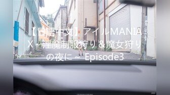 【日語中文】アイルMANIAX～淫魔制服狩り＆魔女狩りの夜に～ Episode3