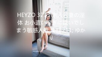 HEYZO 3273 素人若妻の淫体 お小遣い稼ぎに脱いでしまう敏感人妻 &#8211; ゆかり