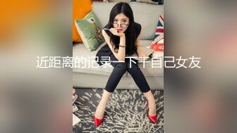 近距离的记录一下干自己女友