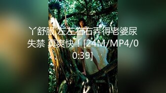 丫舒服 左左右右弄得老婆尿失禁 真爽快！[24M/MP4/00:39]