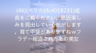 (4K)(ペリカ)(fc4018231)成長をご覧ください。最近楽しみを見出している気がします。育て甲斐がありますねｗフラデー報道されたあの美女