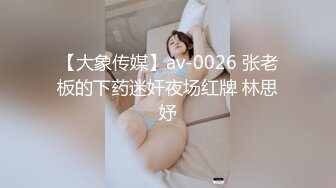 【大象传媒】av-0026 张老板的下药迷奸夜场红牌 林思妤