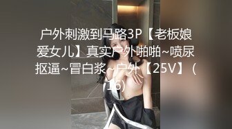 户外刺激到马路3P【老板娘爱女儿】真实户外啪啪~喷尿抠逼~冒白浆~户外【25V】 (16)