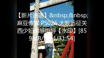 【新片速遞】&nbsp;&nbsp;麻豆传媒 PS026 大阪远征关西少妇情感指导【水印】[859MB/MP4/31:54]