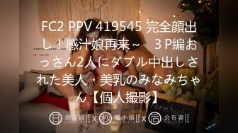 FC2 PPV 419545 完全顔出し！感汁娘再来～♪３P編おっさん2人にダブル中出しされた美人・美乳のみなみちゃん【個人撮影】