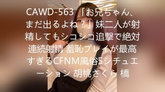 CAWD-563 「お兄ちゃん、まだ出るよね？」妹二人が射精してもシコシコ追撃で絶対連続射精 羞恥プレイが最高すぎるCFNM風俗5シチュエーション 胡桃さくら 橋