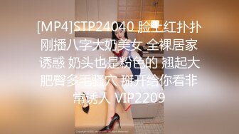 [MP4]STP24040 脸上红扑扑刚播八字大奶美女 全裸居家诱惑 奶头也是粉色的 翘起大肥臀多毛骚穴 掰开给你看非常诱人 VIP2209