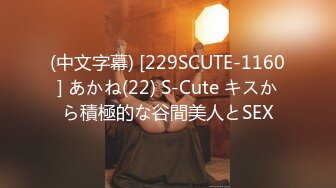 (中文字幕) [229SCUTE-1160] あかね(22) S-Cute キスから積極的な谷間美人とSEX