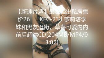 【新速片遞】最新流出私房售价26❤️ KFC-234 萝莉塔学妹和男友逛街。草莓可爱内内前后超清CD[204MB/MP4/03:02]