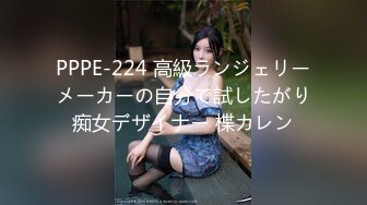 PPPE-224 高級ランジェリーメーカーの自分で試したがり痴女デザイナー 楪カレン