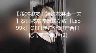 【羡煞狼友！姐妹花共事一夫】泰国被豢养姐妹女奴「Leo99k」OF日常户外3P野合日记【第二弹】 (2)