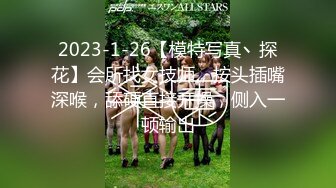 2023-1-26【模特写真丶探花】会所找女技师，按头插嘴深喉，舔硬直接开操，侧入一顿输出