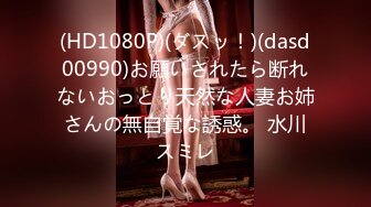 (HD1080P)(ダスッ！)(dasd00990)お願いされたら断れないおっとり天然な人妻お姉さんの無自覚な誘惑。 水川スミレ