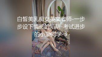 白皙美乳痴女英文老师-一步步设下情慾的陷阱-考试进步的小豪同学-3