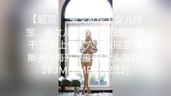 【超顶❤️鬼父乱伦】女儿婷宝✿ 被女儿稚嫩无毛白虎穴榨干了 女上位蜜穴紧致摇茎 滑嫩多汁梅开二度 超上头激射[283MB/MP4/32:12]