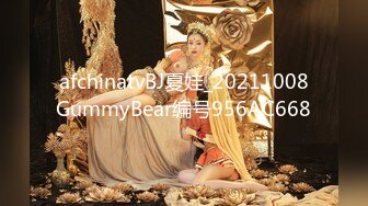 afchinatvBJ夏娃_20211008GummyBear编号956AC668