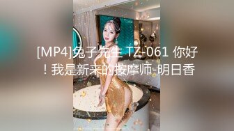 [MP4]兔子先生 TZ-061 你好！我是新来的按摩师-明日香