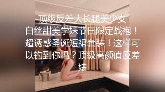 【9月新档二】麻豆传媒旗下女优「苏畅」OF性爱教程&大尺度生活私拍&AV花絮 清纯白虎反差小淫女 (2)