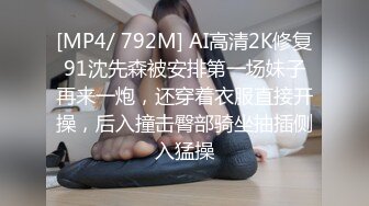 [MP4/ 792M] AI高清2K修复91沈先森被安排第一场妹子再来一炮，还穿着衣服直接开操，后入撞击臀部骑坐抽插侧入猛操