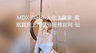 MDX-0046_人生大贏家_鳳凰寶貝上門貼身服務官网-仙儿媛