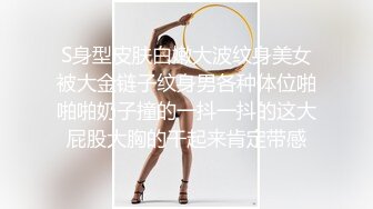 S身型皮肤白嫩大波纹身美女被大金链子纹身男各种体位啪啪啪奶子撞的一抖一抖的这大屁股大胸的干起来肯定带感