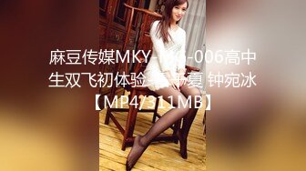 麻豆传媒MKY-MG-006高中生双飞初体验-雪千夏 钟宛冰【MP4/311MB】