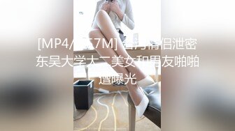 [MP4/ 657M] 台湾情侣泄密东吴大学大二美女和男友啪啪遭曝光