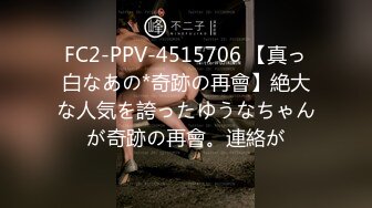 FC2-PPV-4515706 【真っ白なあの*奇跡の再會】絶大な人気を誇ったゆうなちゃんが奇跡の再會。連絡が