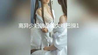 离异少妇就是欠大鸡巴操1