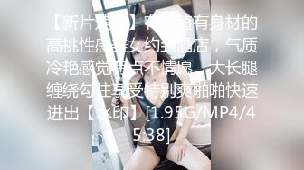 【新片速遞】有颜值有身材的高挑性感美女约到酒店，气质冷艳感觉有点不情愿，大长腿缠绕勾住享受特别爽啪啪快速进出【水印】[1.95G/MP4/45:38]