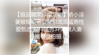 【极品媚黑绿帽淫妻】娇小淫妻被绿帽老公献祭黑屌猛男性爱甄选 双料猛男3P娇嫩人妻 绿帽老公拍摄 (2)