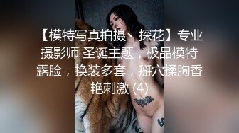 【模特写真拍摄丶探花】专业摄影师 圣诞主题，极品模特露脸，换装多套，掰穴揉胸香艳刺激 (4)