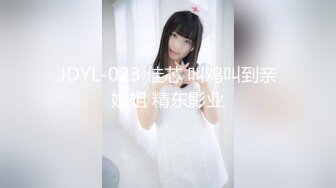 JDYL-023 佳芯 叫鸡叫到亲姐姐 精东影业