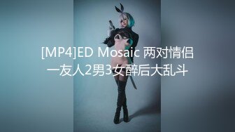 [MP4]ED Mosaic 两对情侣一友人2男3女醉后大乱斗