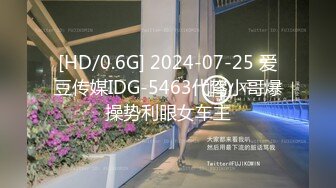 [HD/0.6G] 2024-07-25 爱豆传媒IDG-5463代驾小哥爆操势利眼女车主