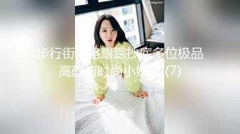 步行街一路跟踪抄底多位极品高颜值时尚小姐姐 (7)