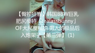 【臀控狂喜】韩国BBW巨乳肥尻模特「realassbunny」OF大尺度私拍 男人的极品后入炮架子【第三弹】 (1)