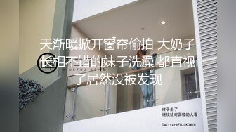 天渐暖掀开窗帘偷拍 大奶子长相不错的妹子洗澡 都直视了居然没被发现