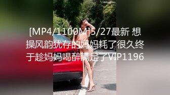 [MP4/1100M]5/27最新 想操风韵犹存的妈妈耗了很久终于趁妈妈喝醉满足了VIP1196