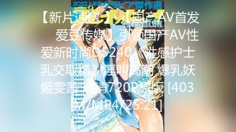 【新片速遞 】 【国产AV首发❤️爱豆传媒】引领国产AV性爱新时尚D5240《性感护士乳交取精》淫叫高潮 爆乳妖姬雯茜 高清720P原版 [403M/MP4/25:21]