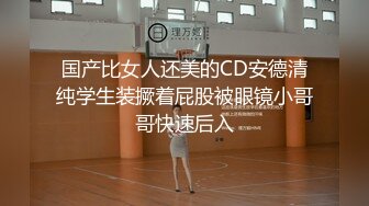 貓爪影像MSD-073老婆與他的閨蜜-旁觀老公操他人