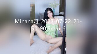 Minana呀_2023-07-22_21-50_90.5min_6