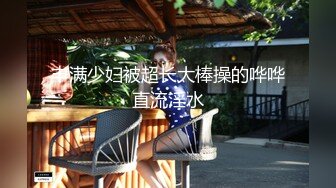 女神级大学生妹子为了感谢客户献上自己丰满娇躯猛力操穴