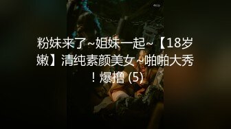 粉妹来了~姐妹一起~【18岁嫩】清纯素颜美女~啪啪大秀！爆撸 (5)