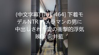 (中文字幕) [JUL-464] 下着モデルNTR カメラマンの男に中出しされた妻の衝撃的浮気映像 向井藍